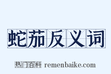 蛇茄反义词是什么意思的图片